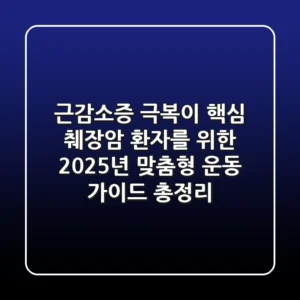 "근감소증 극복이 핵심", 췌장암 환자를 위한 2025년 맞춤형 운동 가이드 총정리