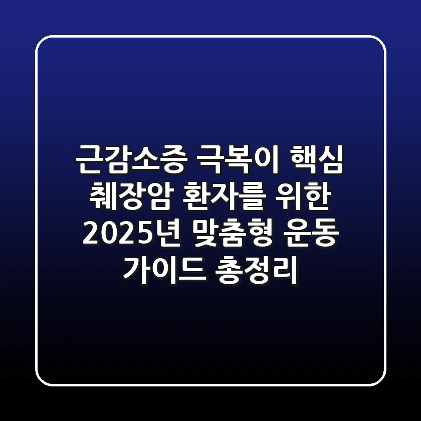 "근감소증 극복이 핵심", 췌장암 환자를 위한 2025년 맞춤형 운동 가이드 총정리