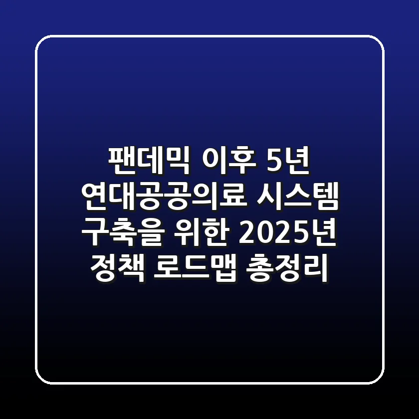 "팬데믹 이후 5년", 연대공공의료 시스템 구축을 위한 2025년 정책 로드맵 총정리