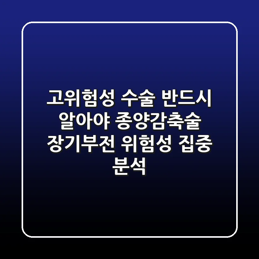 "고위험성 수술, 반드시 알아야" 종양감축술 장기부전 위험성 집중 분석