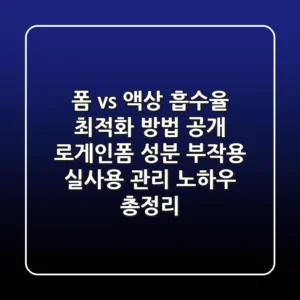 "폼 vs 액상, 흡수율 최적화 방법 공개!" 로게인폼 성분, 부작용, 실사용 관리 노하우 총정리