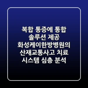 "복합 통증에 통합 솔루션 제공", 화성케이한방병원의 산재/교통사고 치료 시스템 심층 분석