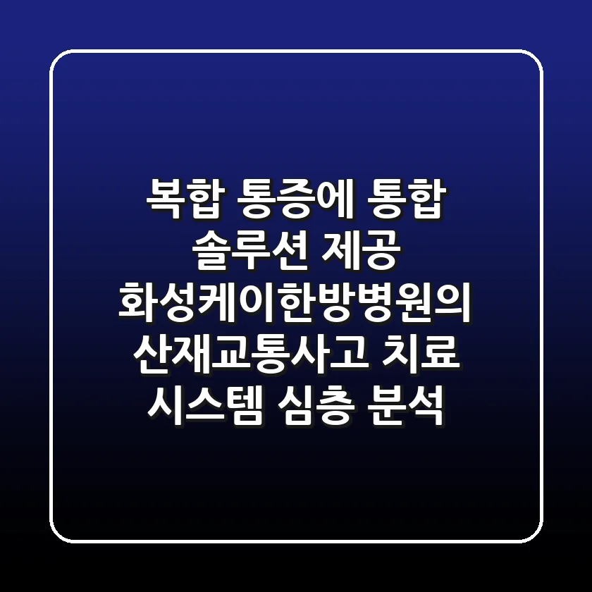 "복합 통증에 통합 솔루션 제공", 화성케이한방병원의 산재/교통사고 치료 시스템 심층 분석