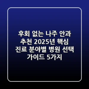 "후회 없는 나주 안과 추천", 2025년 핵심 진료 분야별 병원 선택 가이드 5가지
