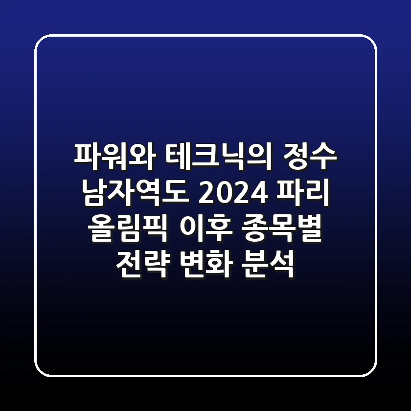 "파워와 테크닉의 정수", 남자역도: 2024 파리 올림픽 이후 종목별 전략 변화 분석