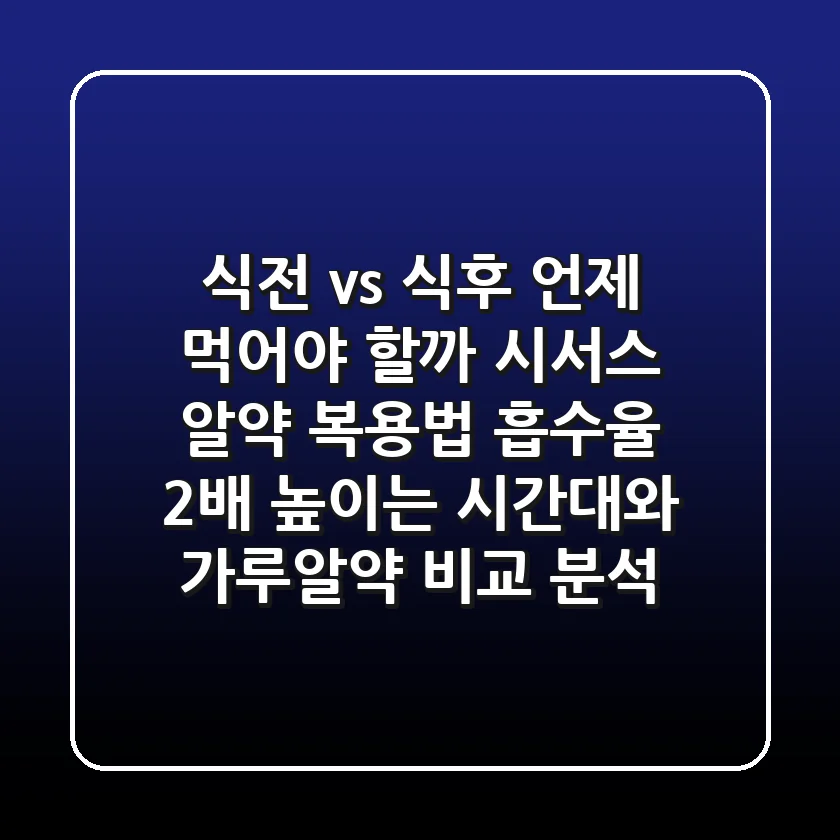 "식전 vs 식후, 언제 먹어야 할까?", 시서스 알약 복용법: 흡수율 2배 높이는 시간대와 가루·알약 비교 분석
