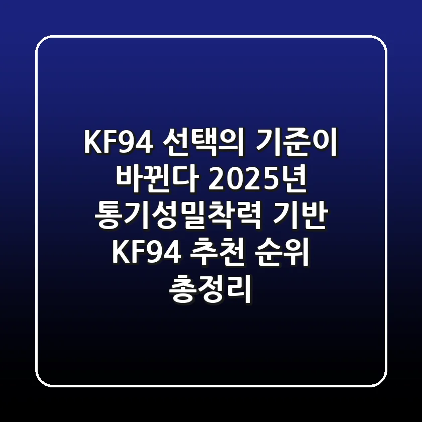 "KF94 선택의 기준이 바뀐다", 2025년 통기성·밀착력 기반 KF94 추천 순위 총정리