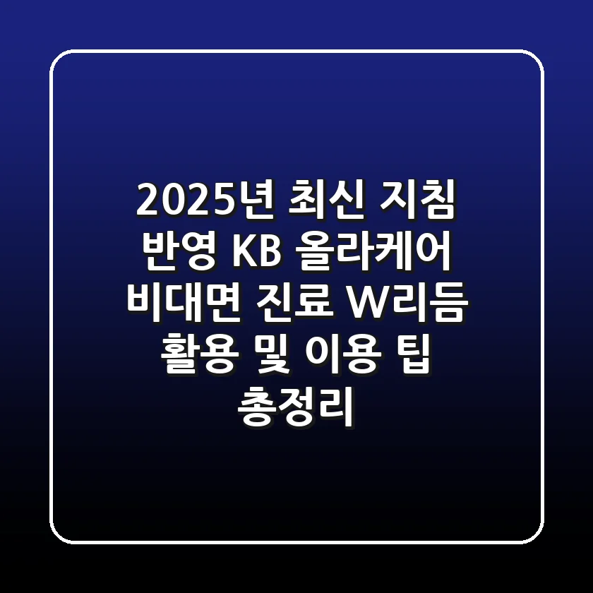 "2025년 최신 지침 반영", KB 올라케어 비대면 진료, W리듬 활용 및 이용 팁 총정리