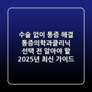 "수술 없이 통증 해결?", 통증의학과클리닉 선택 전 알아야 할 2025년 최신 가이드