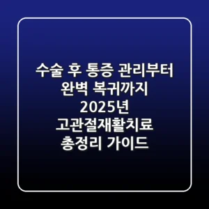 "수술 후 통증 관리부터 완벽 복귀까지", 2025년 고관절재활치료 총정리 가이드