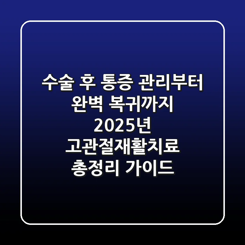 "수술 후 통증 관리부터 완벽 복귀까지", 2025년 고관절재활치료 총정리 가이드