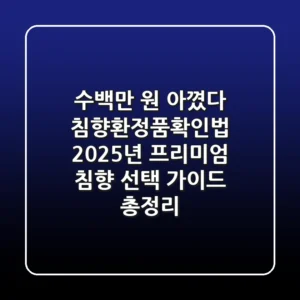 "수백만 원 아꼈다", 침향환정품확인법, 2025년 프리미엄 침향 선택 가이드 총정리