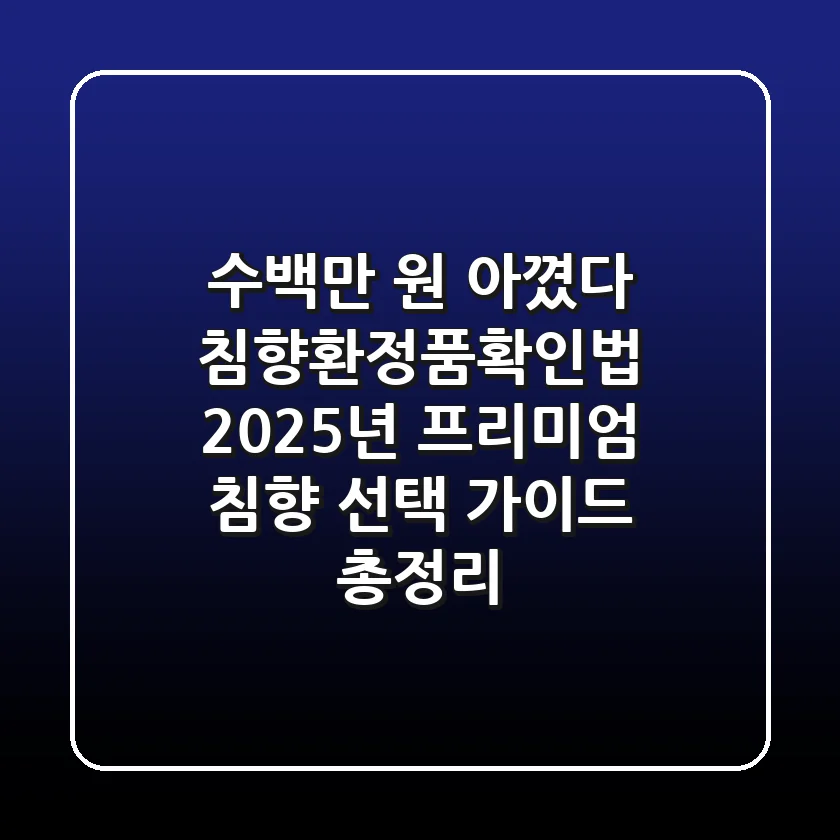 "수백만 원 아꼈다", 침향환정품확인법, 2025년 프리미엄 침향 선택 가이드 총정리