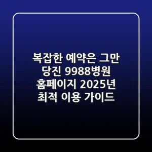 "복잡한 예약은 그만", 당진 9988병원 홈페이지 2025년 최적 이용 가이드