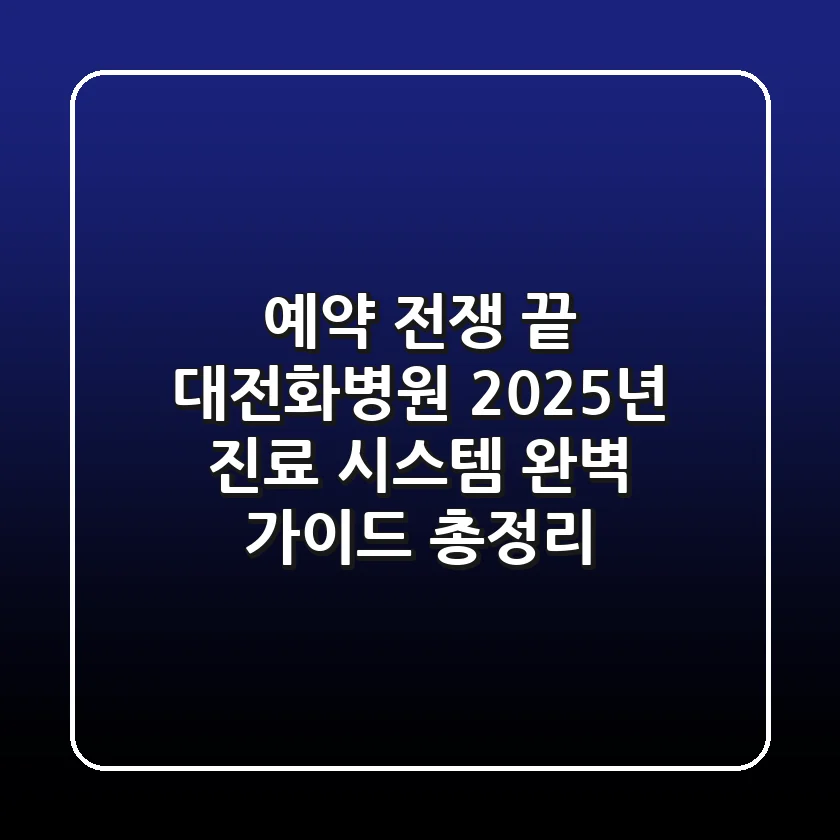 "예약 전쟁 끝", 대전화병원 2025년 진료 시스템 완벽 가이드 총정리