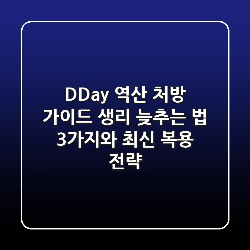 "D-Day 역산 처방 가이드", 생리 늦추는 법 3가지와 최신 복용 전략