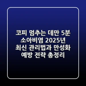 "코피 멈추는 데만 5분?", 소아비염 2025년 최신 관리법과 만성화 예방 전략 총정리