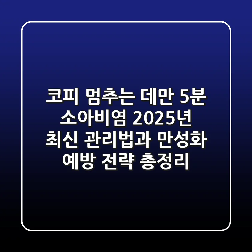 "코피 멈추는 데만 5분?", 소아비염 2025년 최신 관리법과 만성화 예방 전략 총정리