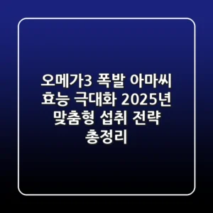 "오메가3 폭발", 아마씨 효능 극대화 2025년 맞춤형 섭취 전략 총정리
