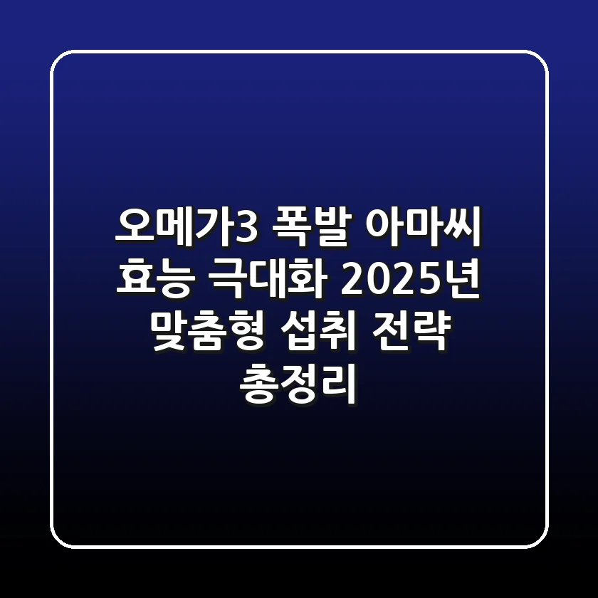 "오메가3 폭발", 아마씨 효능 극대화 2025년 맞춤형 섭취 전략 총정리