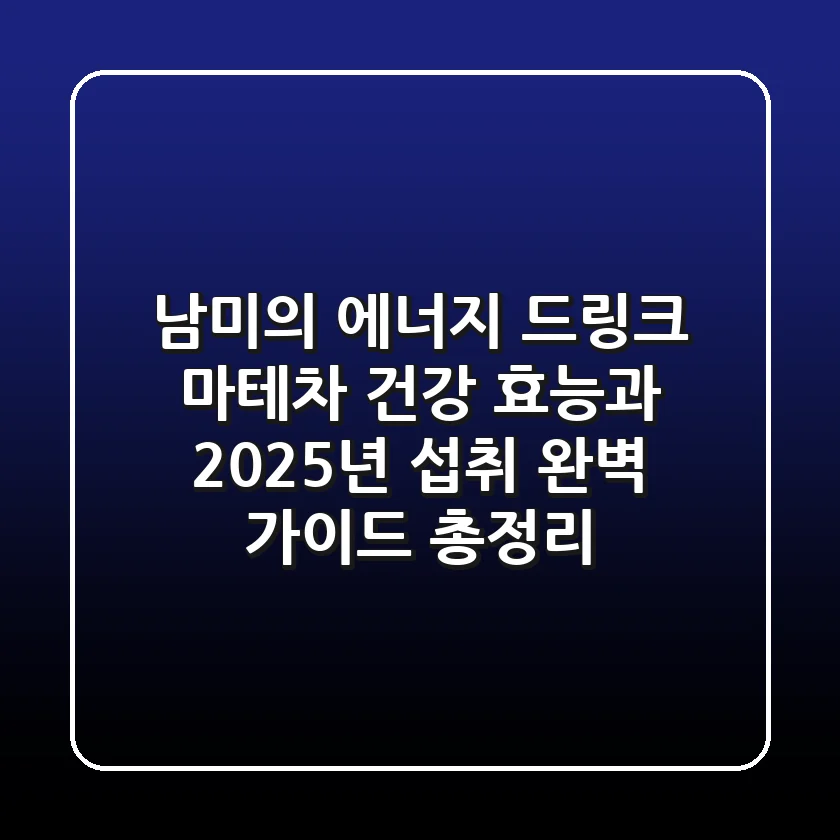 "남미의 에너지 드링크", 마테차 건강 효능과 2025년 섭취 완벽 가이드 총정리