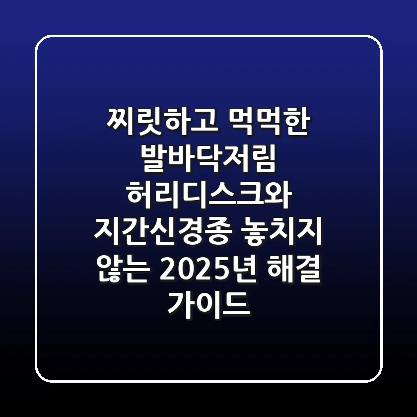 "찌릿하고 먹먹한 발바닥저림", 허리디스크와 지간신경종 놓치지 않는 2025년 해결 가이드