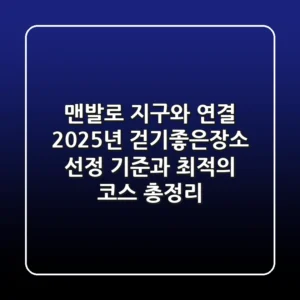 "맨발로 지구와 연결", 2025년 걷기좋은장소 선정 기준과 최적의 코스 총정리