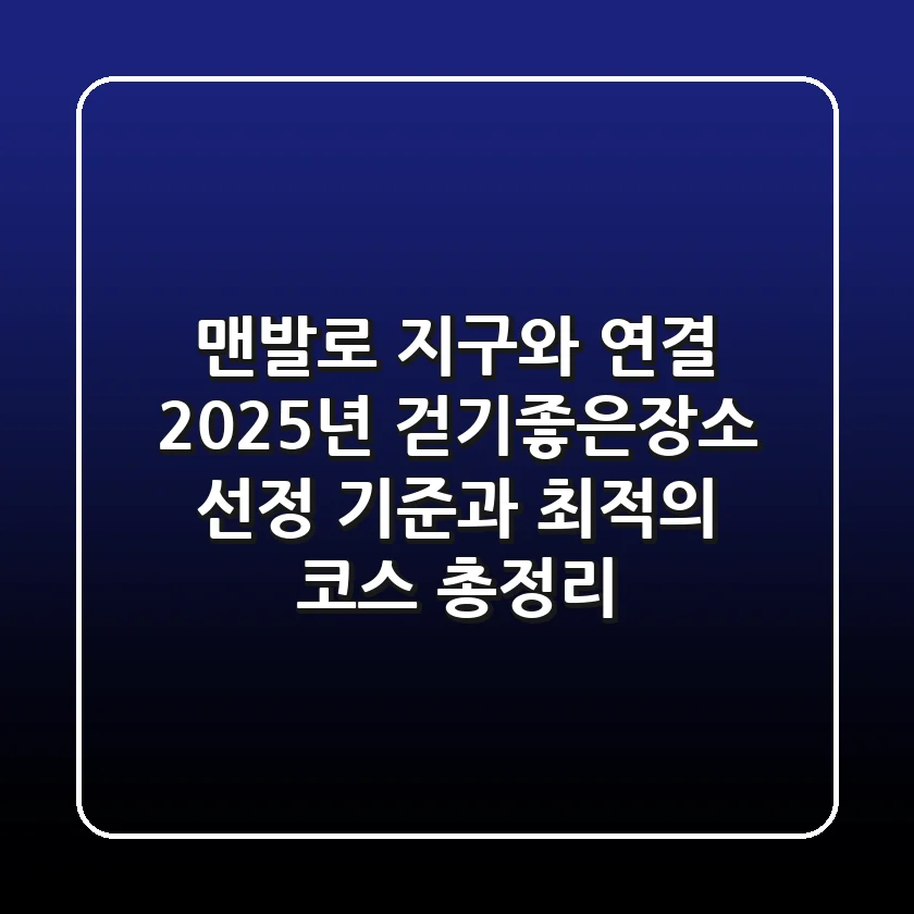 "맨발로 지구와 연결", 2025년 걷기좋은장소 선정 기준과 최적의 코스 총정리