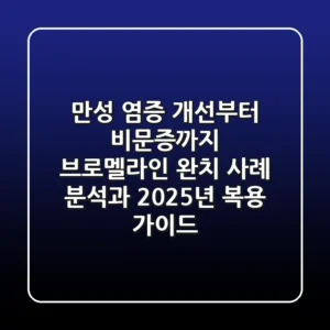 "만성 염증 개선부터 비문증까지", 브로멜라인 '완치' 사례 분석과 2025년 복용 가이드