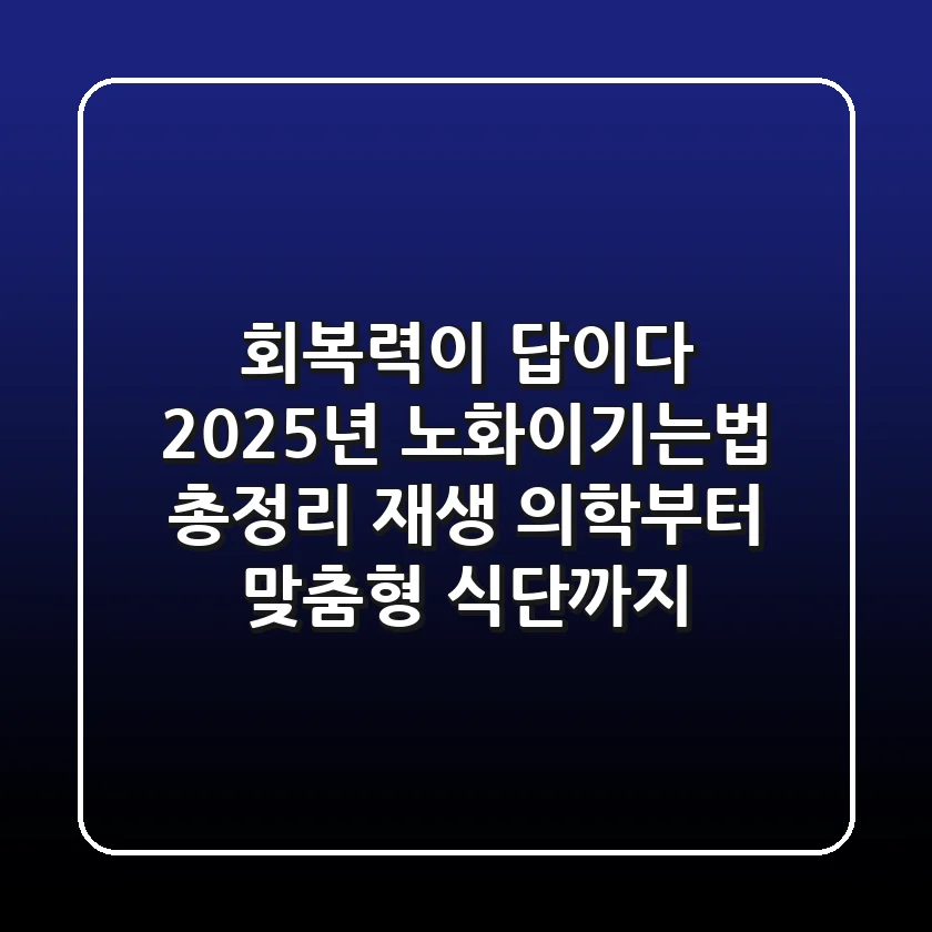 "회복력이 답이다", 2025년 노화이기는법 총정리: 재생 의학부터 맞춤형 식단까지