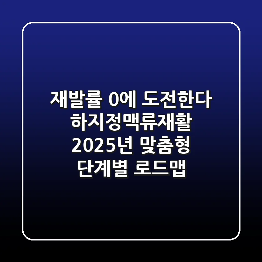 "재발률 0%에 도전한다", 하지정맥류재활, 2025년 맞춤형 단계별 로드맵