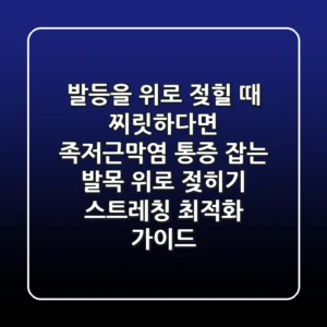 "발등을 위로 젖힐 때 찌릿하다면": 족저근막염 통증 잡는 '발목 위로 젖히기' 스트레칭 최적화 가이드
