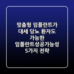"맞춤형 임플란트가 대세", 당뇨 환자도 가능한 임플란트성공가능성 5가지 전략
