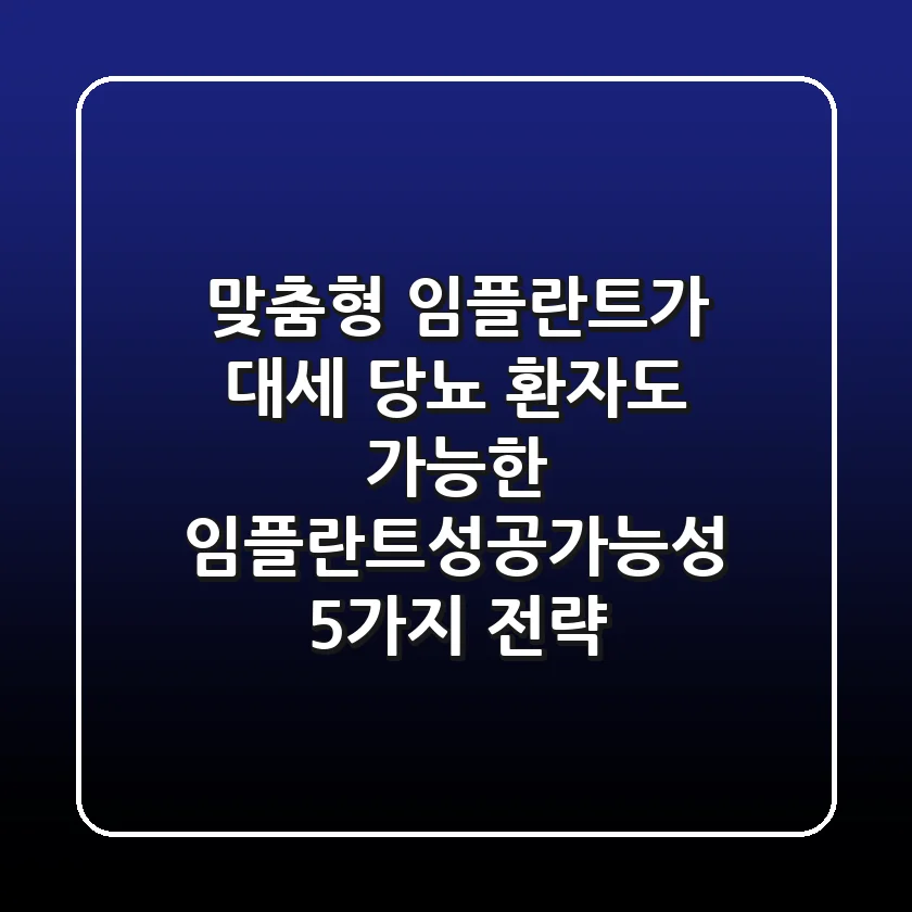 "맞춤형 임플란트가 대세", 당뇨 환자도 가능한 임플란트성공가능성 5가지 전략