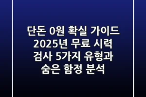 “단돈 0원 확실 가이드”, 2025년 무료 시력 검사 5가지 유형과 숨은 함정 분석
