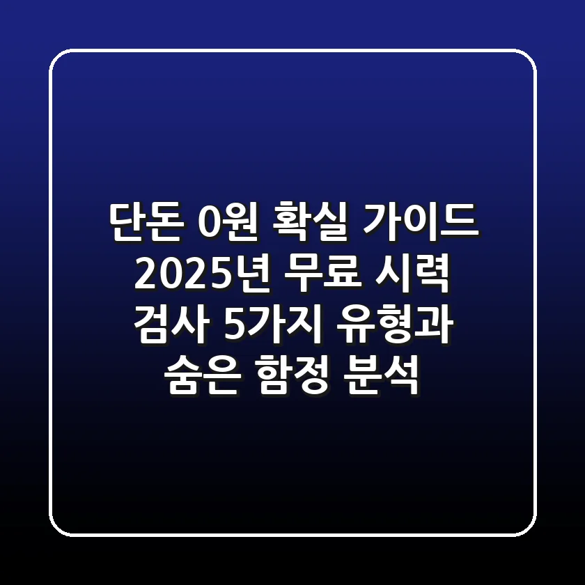 "단돈 0원 확실 가이드", 2025년 무료 시력 검사 5가지 유형과 숨은 함정 분석