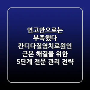 "연고만으로는 부족했다", 칸디다질염치료원인 근본 해결을 위한 5단계 전문 관리 전략