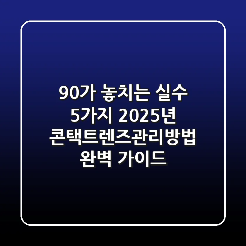 "90%가 놓치는 실수 5가지", 2025년 콘택트렌즈관리방법 완벽 가이드