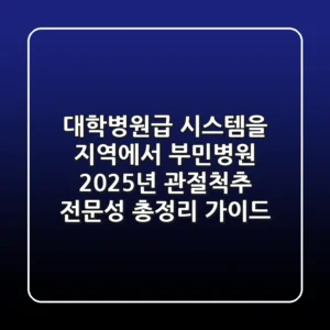 "대학병원급 시스템을 지역에서?", 부민병원 2025년 관절·척추 전문성 총정리 가이드