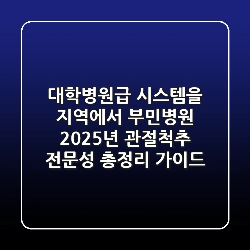 "대학병원급 시스템을 지역에서?", 부민병원 2025년 관절·척추 전문성 총정리 가이드