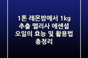 “1톤 레몬밤에서 1kg 추출”, 멜리사 에센셜 오일의 효능 및 활용법 총정리