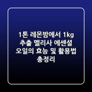 "1톤 레몬밤에서 1kg 추출", 멜리사 에센셜 오일의 효능 및 활용법 총정리
