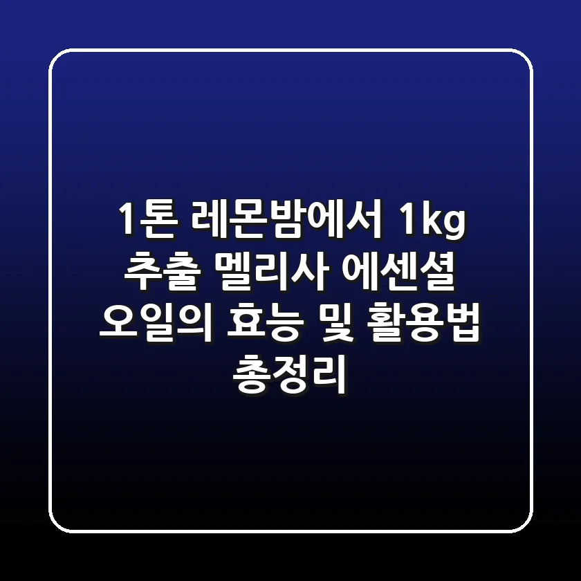 "1톤 레몬밤에서 1kg 추출", 멜리사 에센셜 오일의 효능 및 활용법 총정리