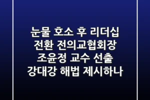 “눈물 호소 후 리더십 전환”, 전의교협회장 조윤정 교수 선출, 강대강 해법 제시하나?