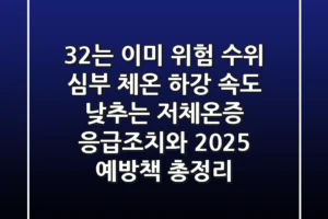 “32℃는 이미 위험 수위”, 심부 체온 하강 속도 낮추는 저체온증 응급조치와 2025 예방책 총정리