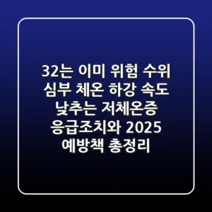 "32℃는 이미 위험 수위", 심부 체온 하강 속도 낮추는 저체온증 응급조치와 2025 예방책 총정리