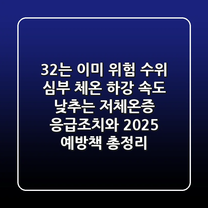 "32℃는 이미 위험 수위", 심부 체온 하강 속도 낮추는 저체온증 응급조치와 2025 예방책 총정리