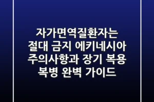 “자가면역질환자는 절대 금지”, 에키네시아 주의사항과 장기 복용 복병 완벽 가이드