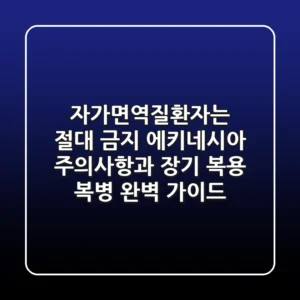 "자가면역질환자는 절대 금지", 에키네시아 주의사항과 장기 복용 복병 완벽 가이드