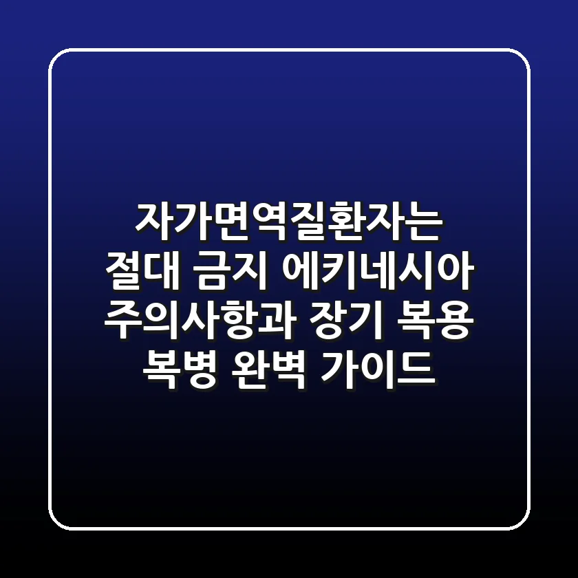 "자가면역질환자는 절대 금지", 에키네시아 주의사항과 장기 복용 복병 완벽 가이드